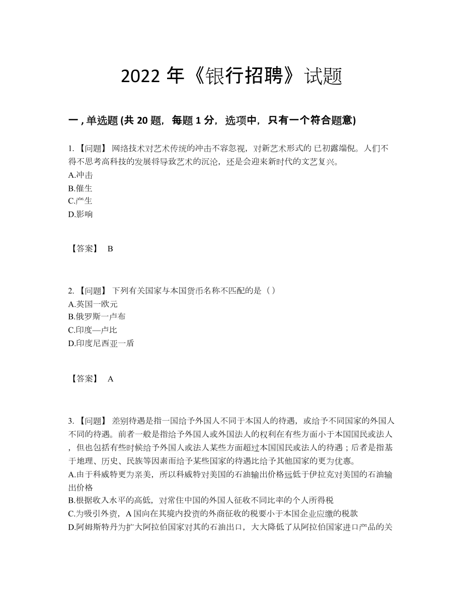 2022年云南省银行招聘深度自测试题.docx_第1页