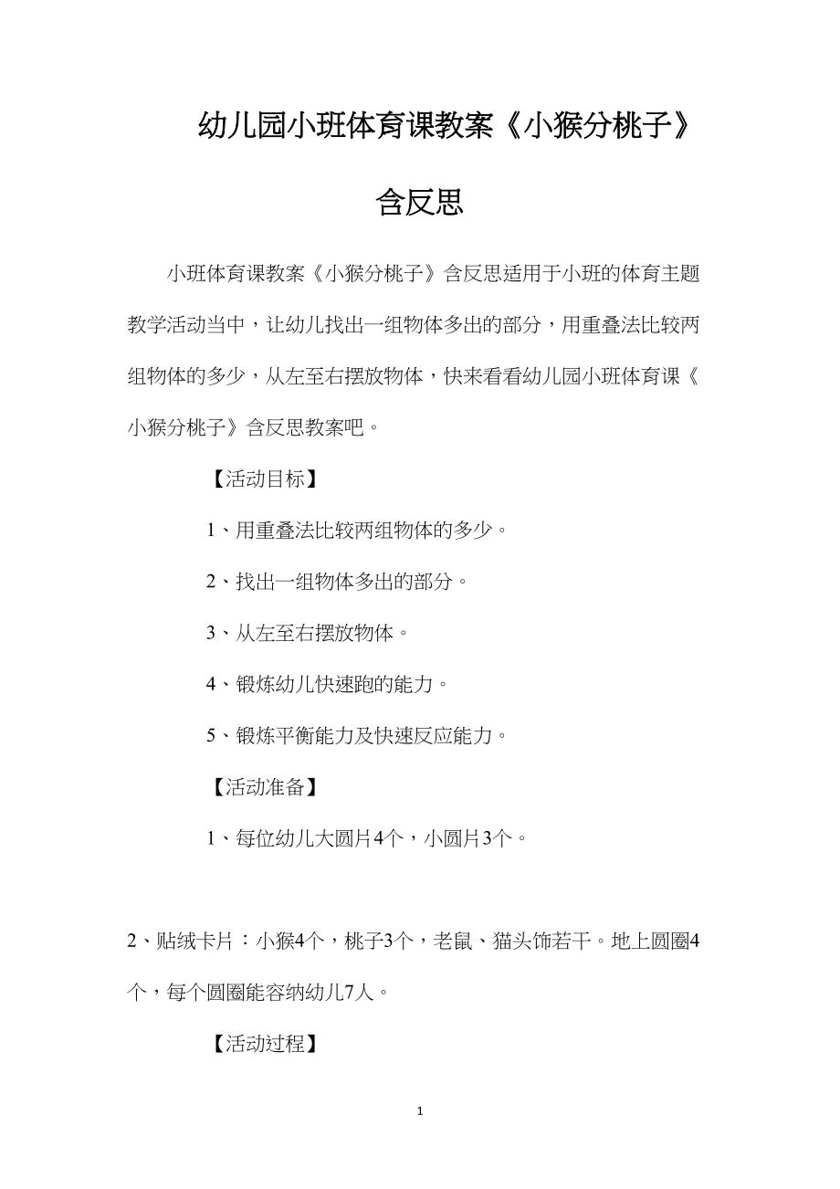 幼儿园小班体育课教案《小猴分桃子》含反思.docx_第1页