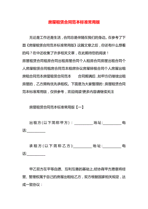 房屋租赁合同范本标准常用版.docx