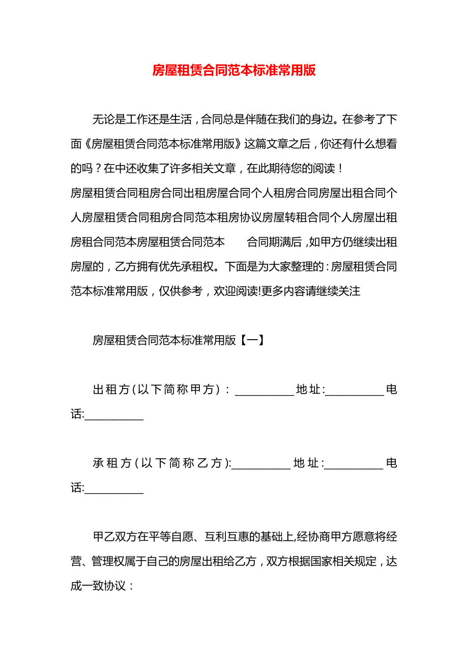 房屋租赁合同范本标准常用版.docx_第1页