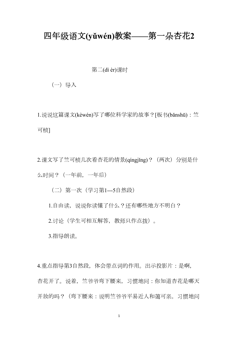 四年级语文教案——第一朵杏花2.docx_第1页