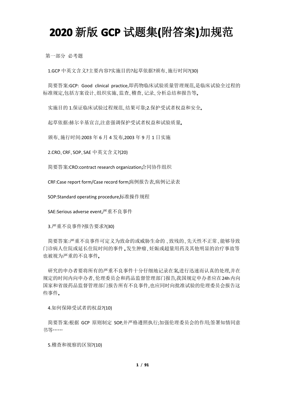 2020新版GCP试题集(附答案)加规范.pdf_第1页