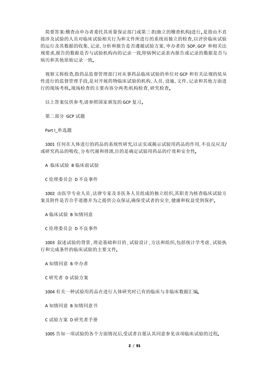 2020新版GCP试题集(附答案)加规范.pdf_第2页