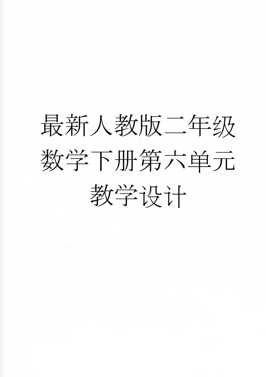 最新人教版二年级数学下册第六单元教学设计(18页).doc_第1页