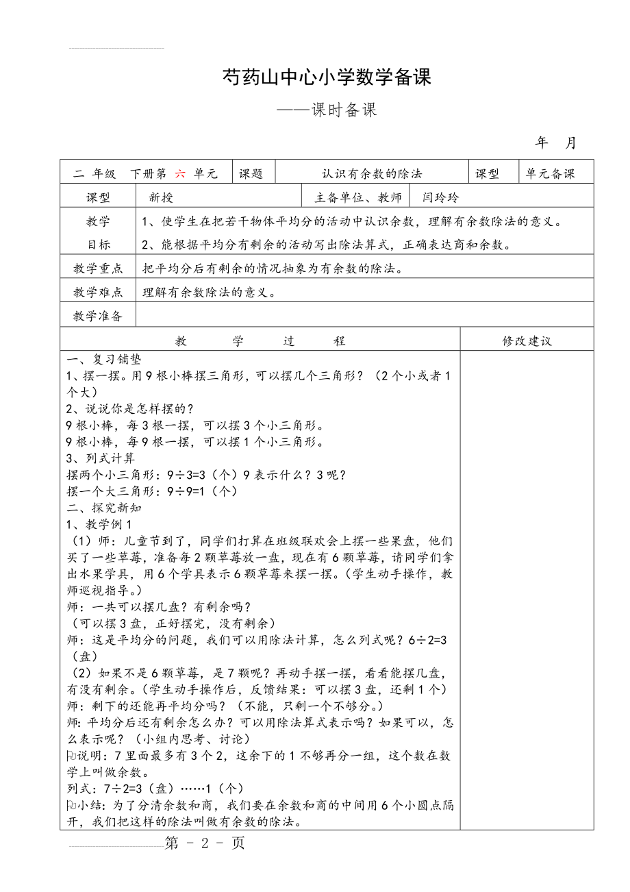 最新人教版二年级数学下册第六单元教学设计(18页).doc_第2页