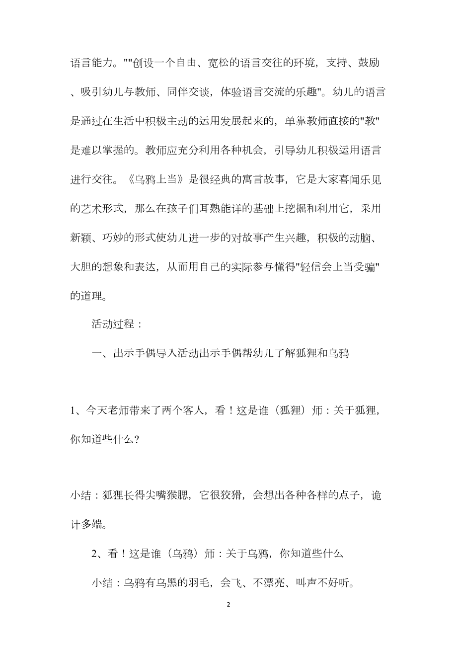 幼儿园大班语言教案《乌鸦上当》.docx_第2页