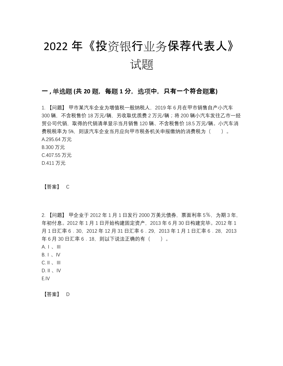 2022年云南省投资银行业务保荐代表人高分预测题.docx_第1页