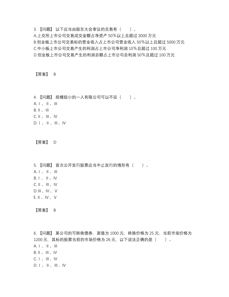 2022年云南省投资银行业务保荐代表人高分预测题.docx_第2页