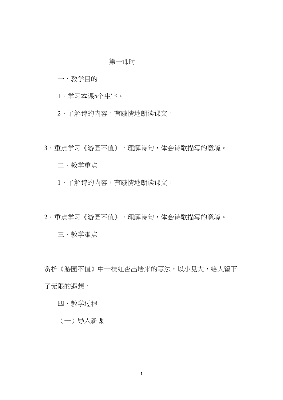 小学语文五年级下册教案——游园不值饮湖上初晴后雨晓出净慈寺送林子方.docx_第1页