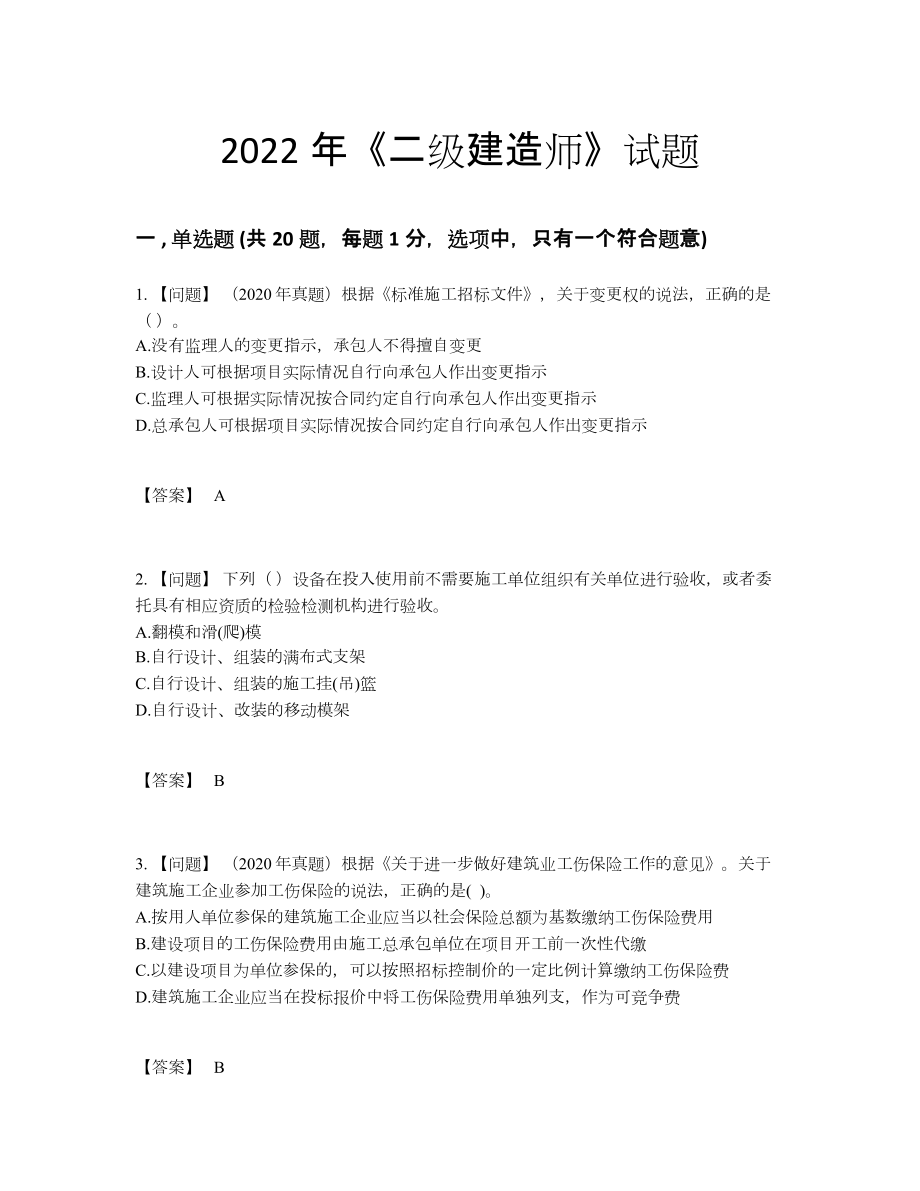 2022年全国二级建造师深度自测提分题.docx_第1页