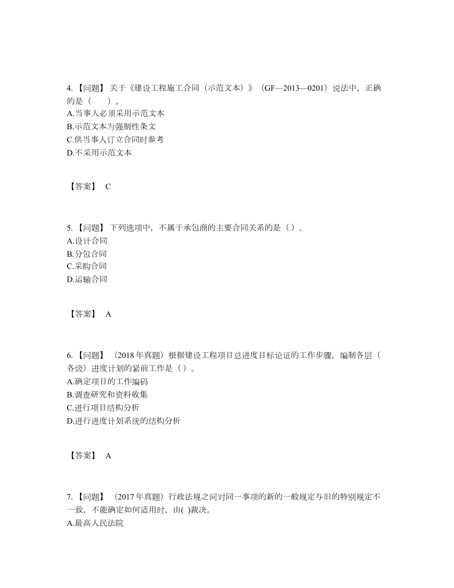 2022年全国二级建造师深度自测提分题.docx_第2页