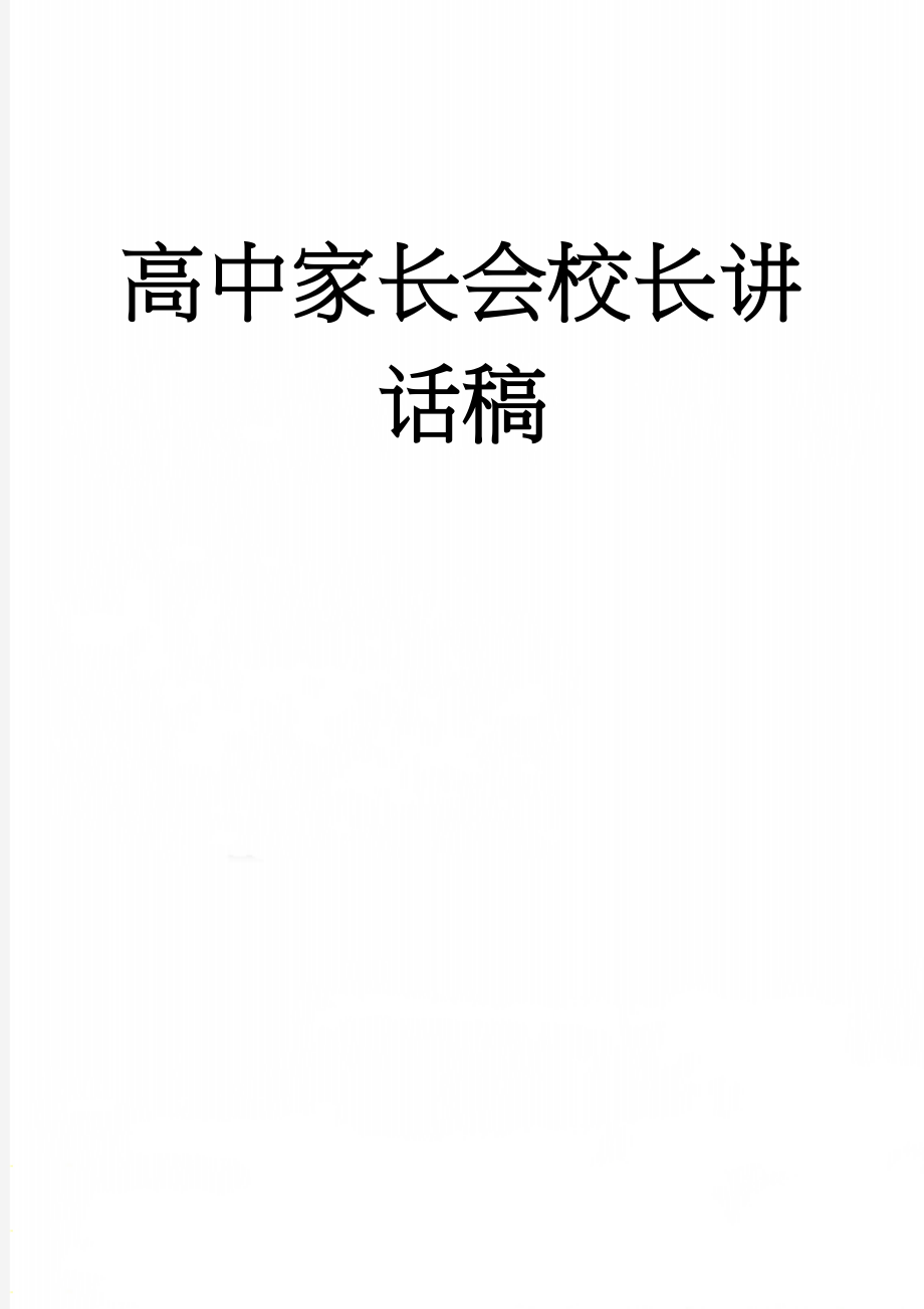 高中家长会校长讲话稿(11页).doc_第1页