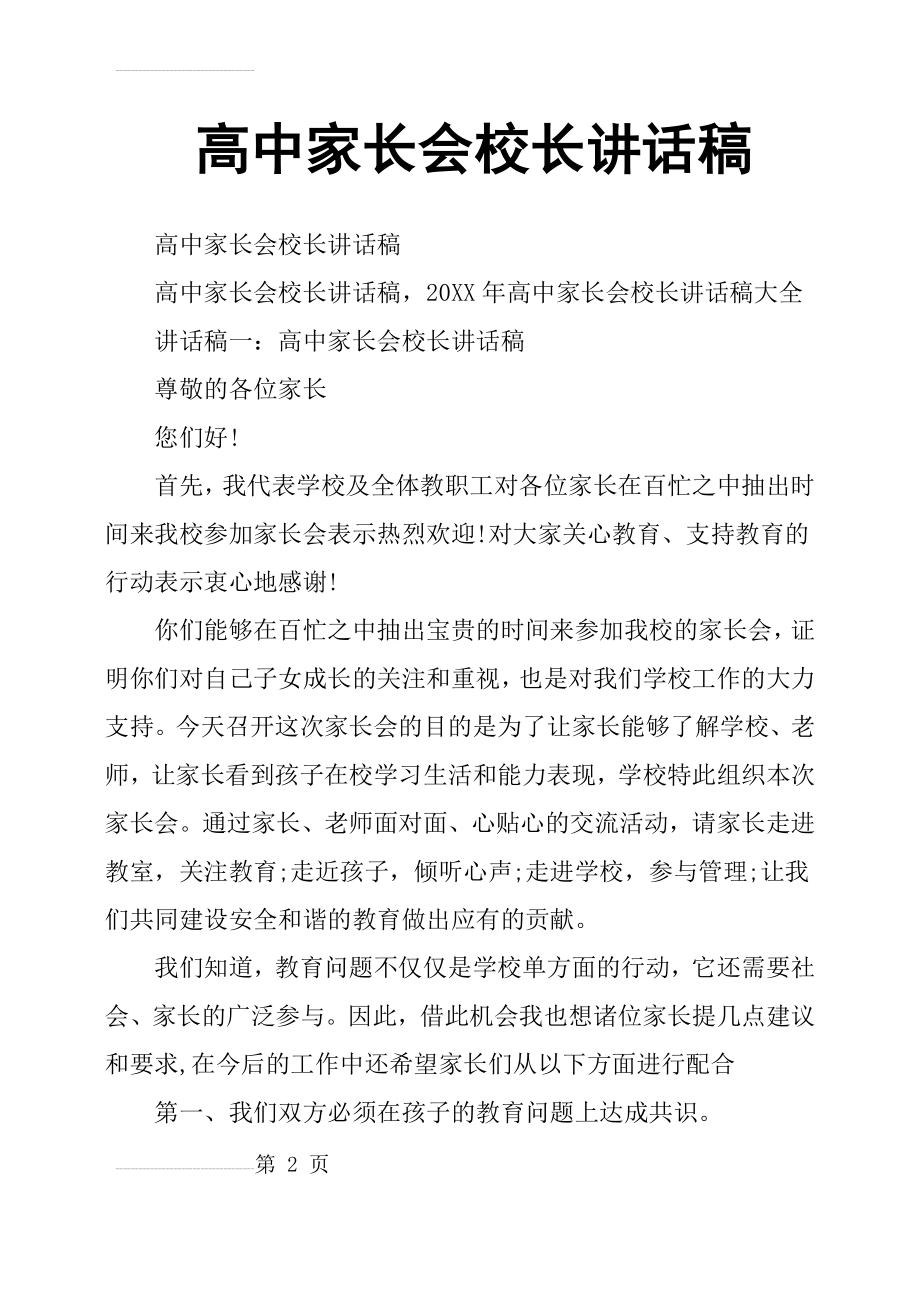 高中家长会校长讲话稿(11页).doc_第2页