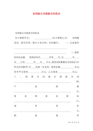 实用版公司借款合同范本.doc