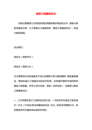 建筑工程廉政协议.docx