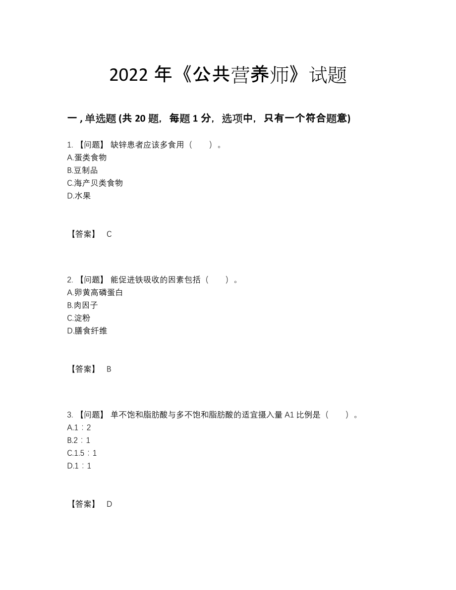 2022年国家公共营养师提升考试题47.docx_第1页