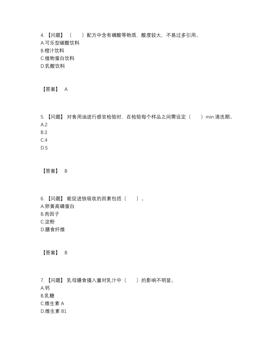 2022年国家公共营养师提升考试题47.docx_第2页