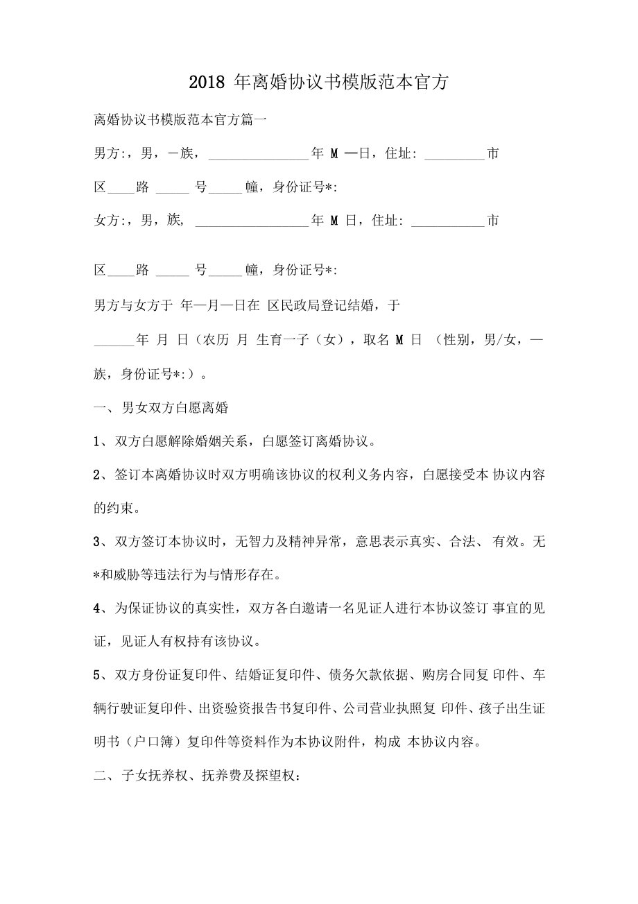 2018年离婚协议书模版范本官方.pdf_第1页