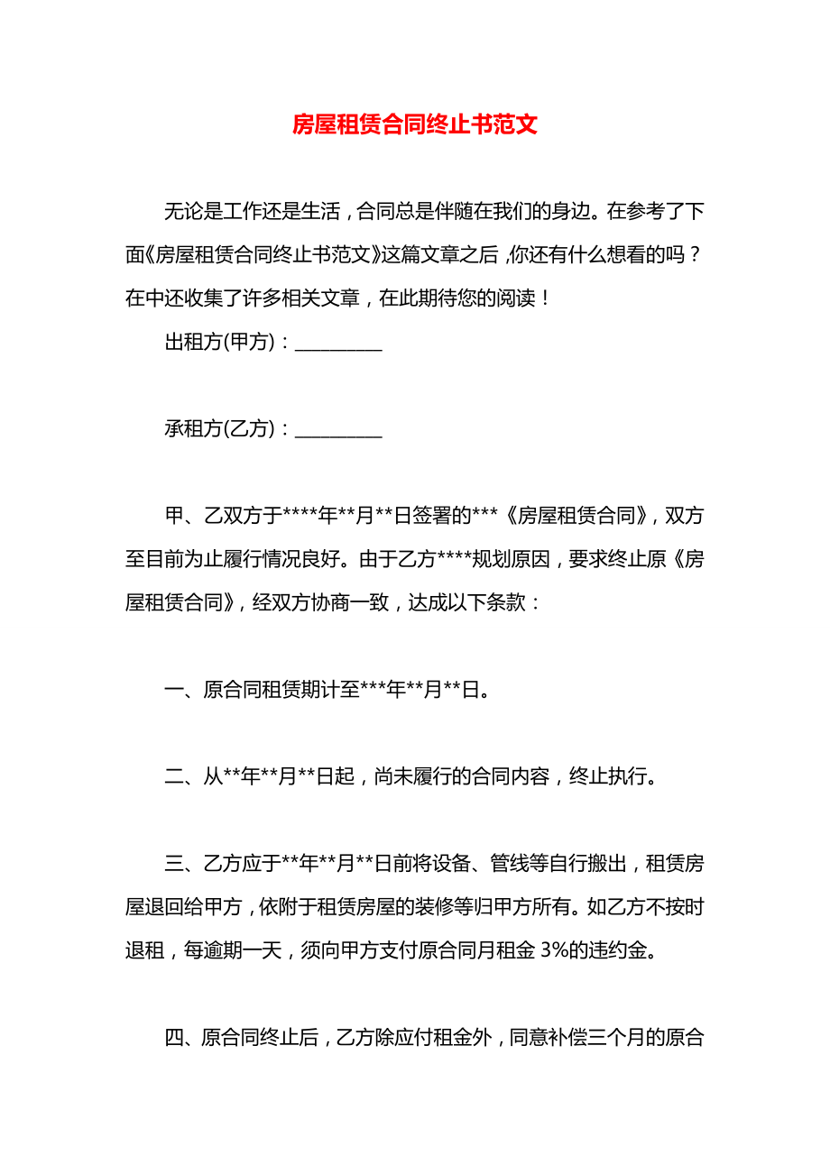 房屋租赁合同终止书范文.docx_第1页