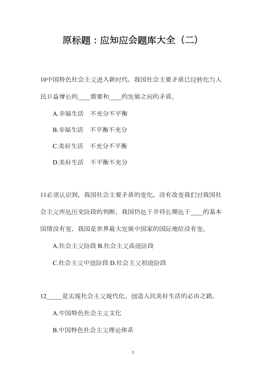 原标题：应知应会题库大全（二）.docx_第1页