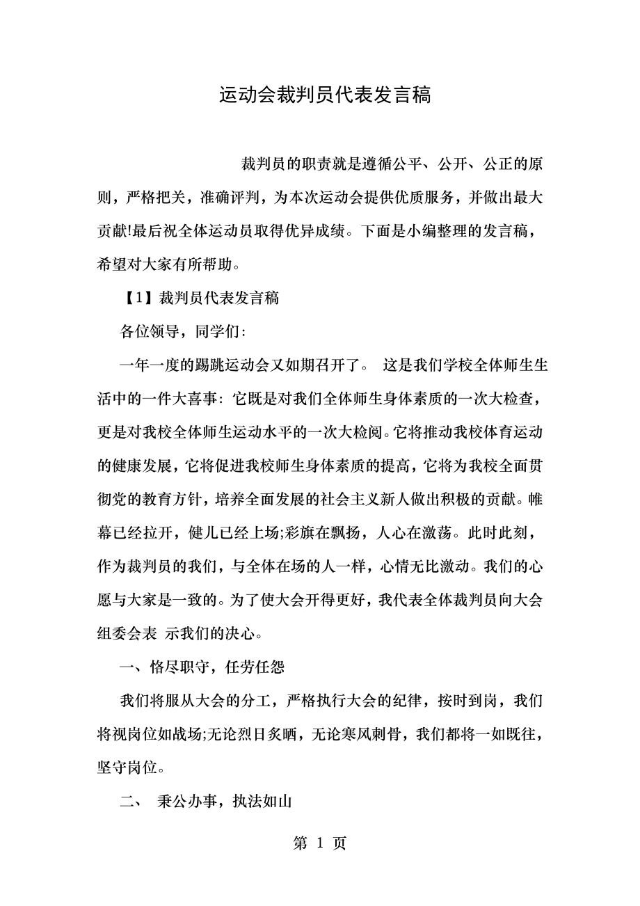 运动会裁判员代表发言稿.doc_第1页