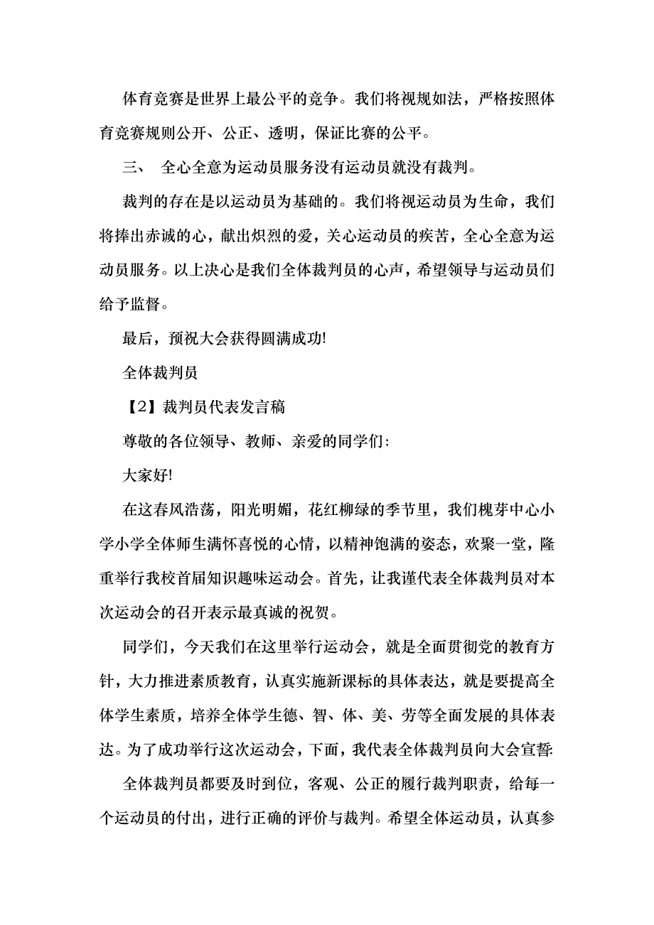 运动会裁判员代表发言稿.doc_第2页