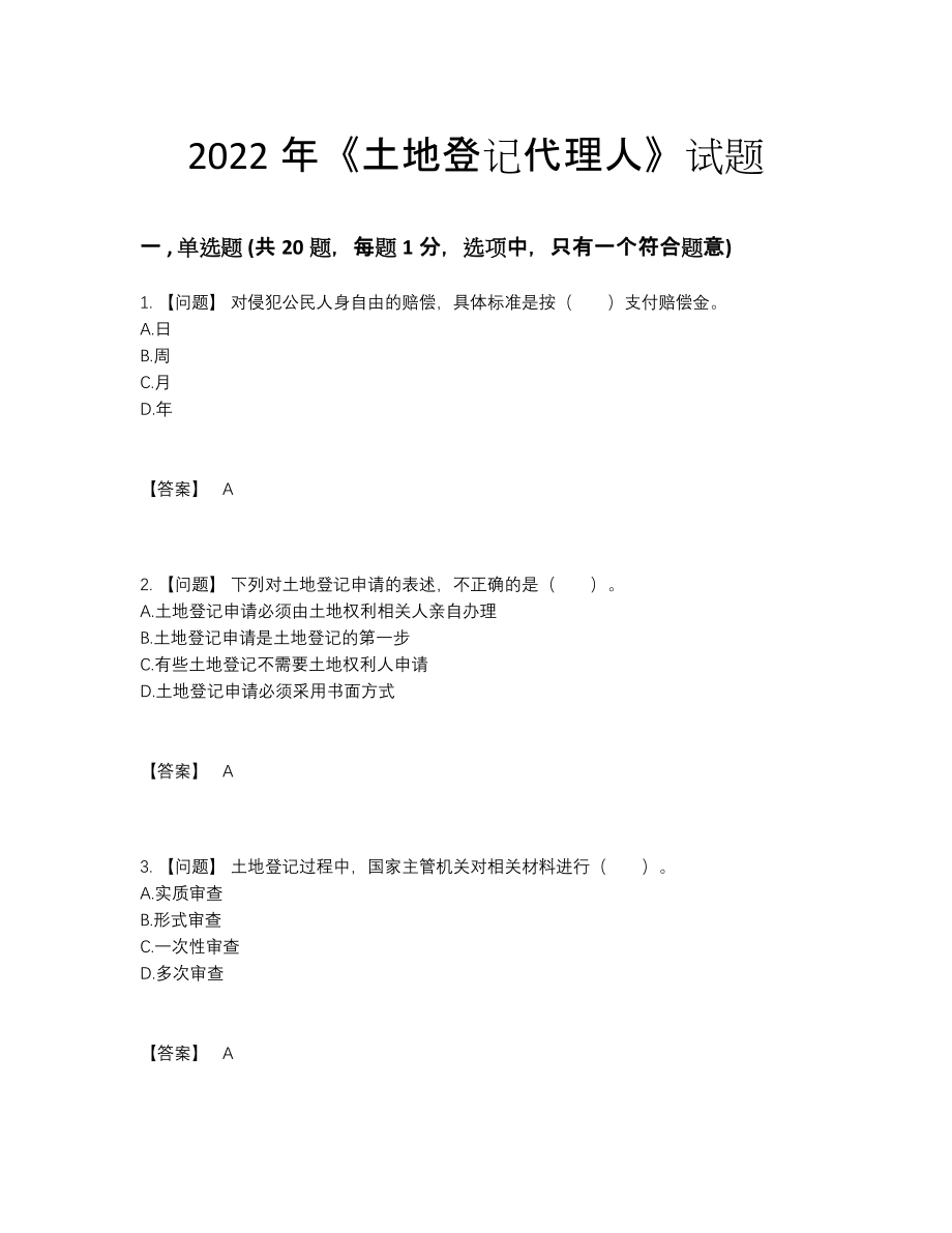 2022年云南省土地登记代理人自我评估试卷.docx_第1页