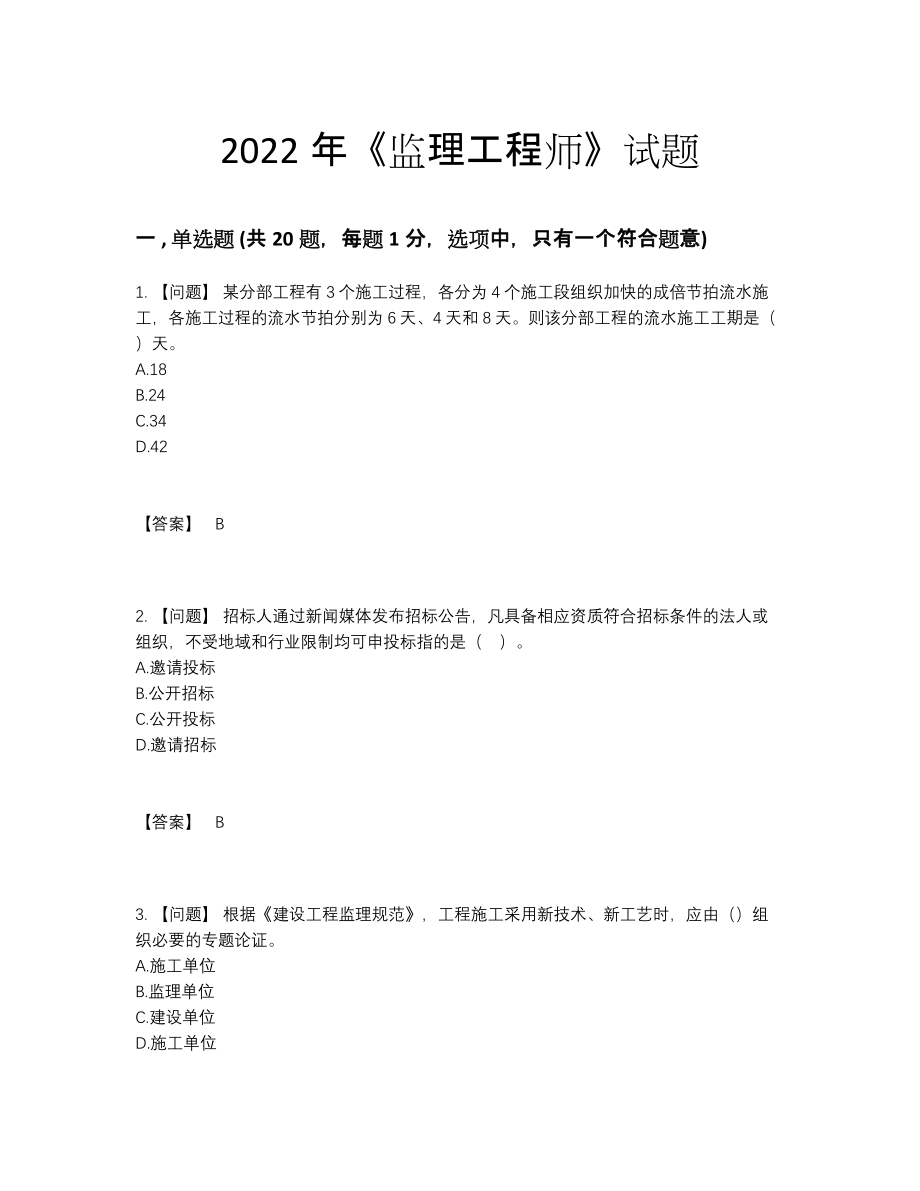 2022年吉林省监理工程师高分预测题型.docx_第1页