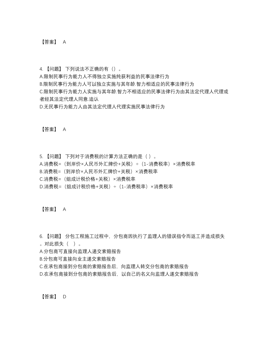 2022年吉林省监理工程师高分预测题型.docx_第2页