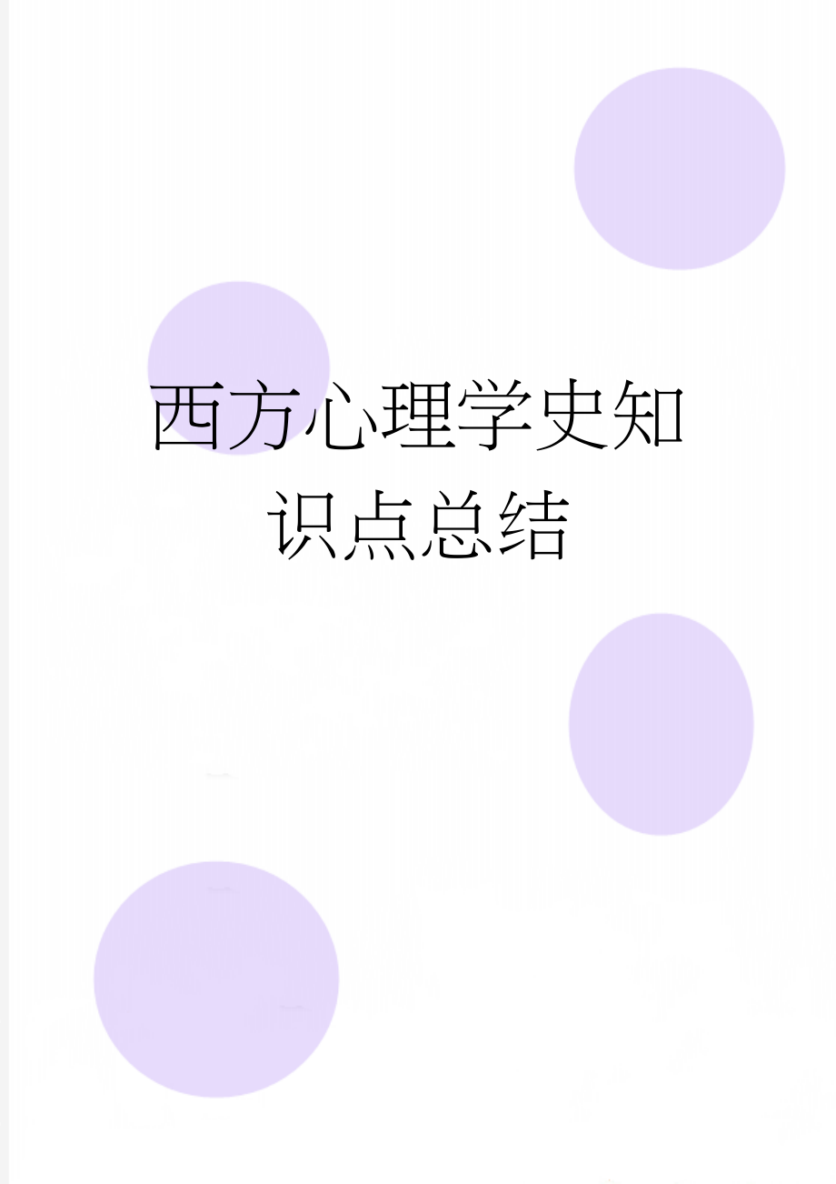 西方心理学史知识点总结(16页).doc_第1页