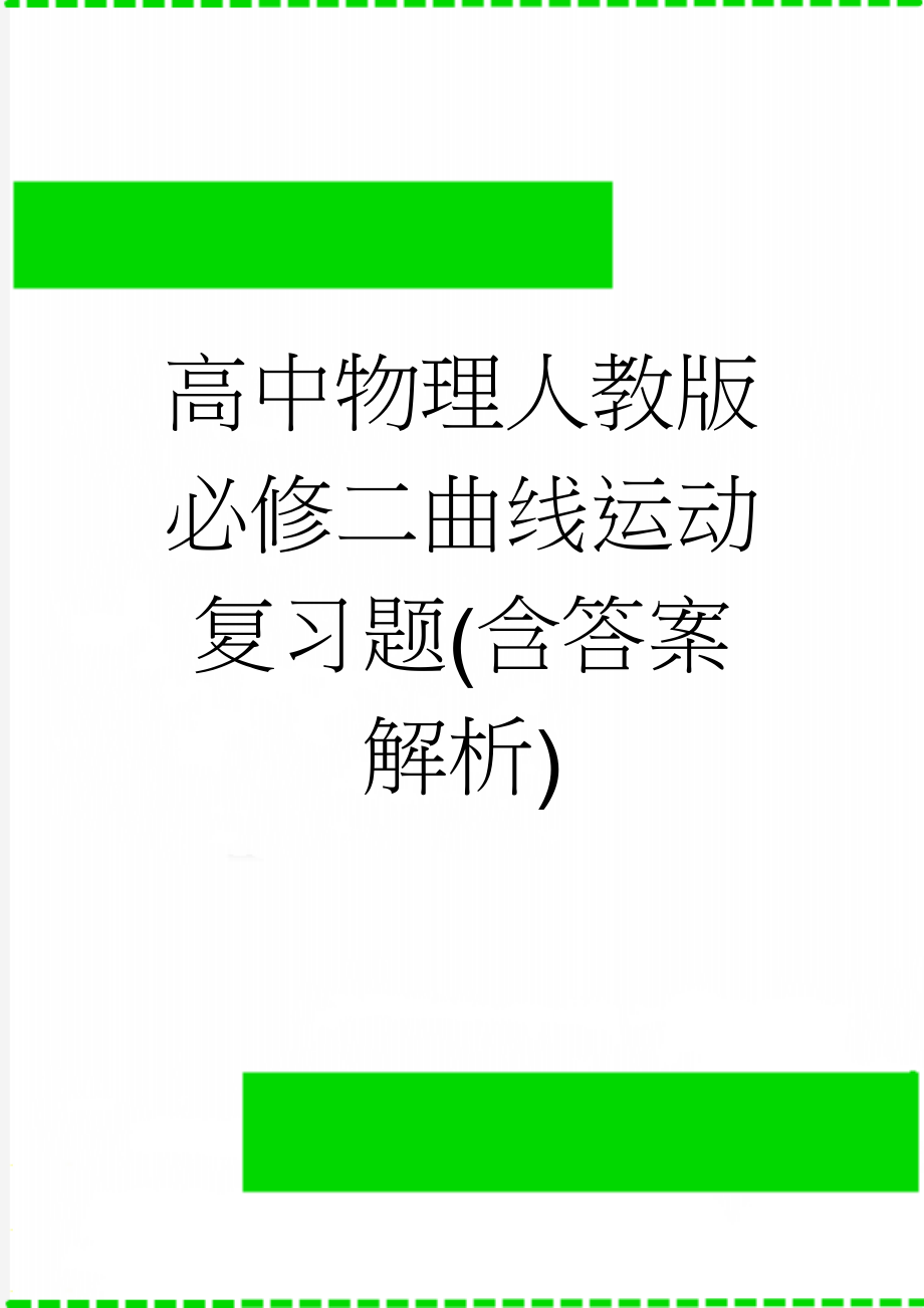 高中物理人教版必修二曲线运动复习题(含答案解析)(15页).doc_第1页