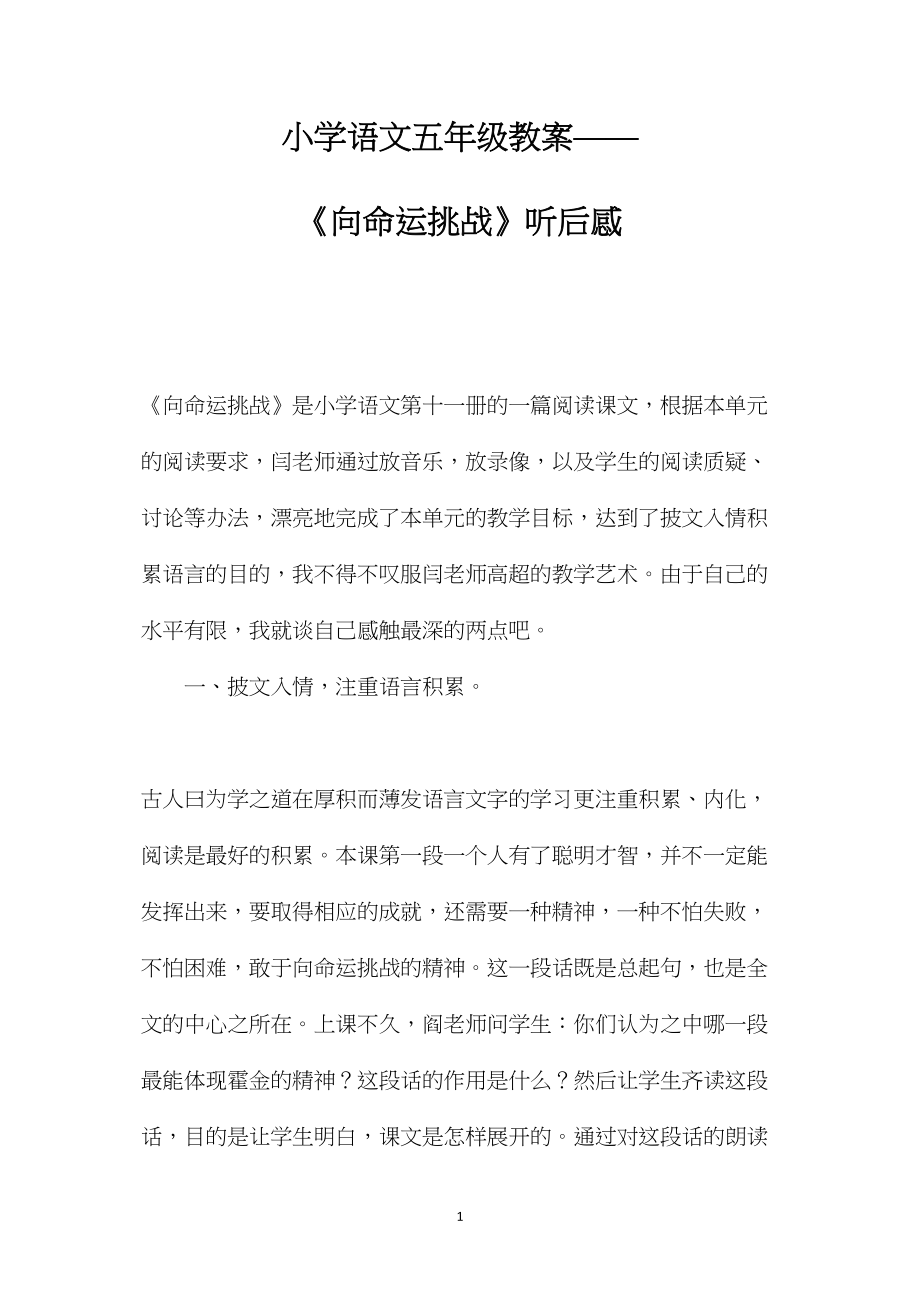 小学语文五年级教案——《向命运挑战》听后感.docx_第1页