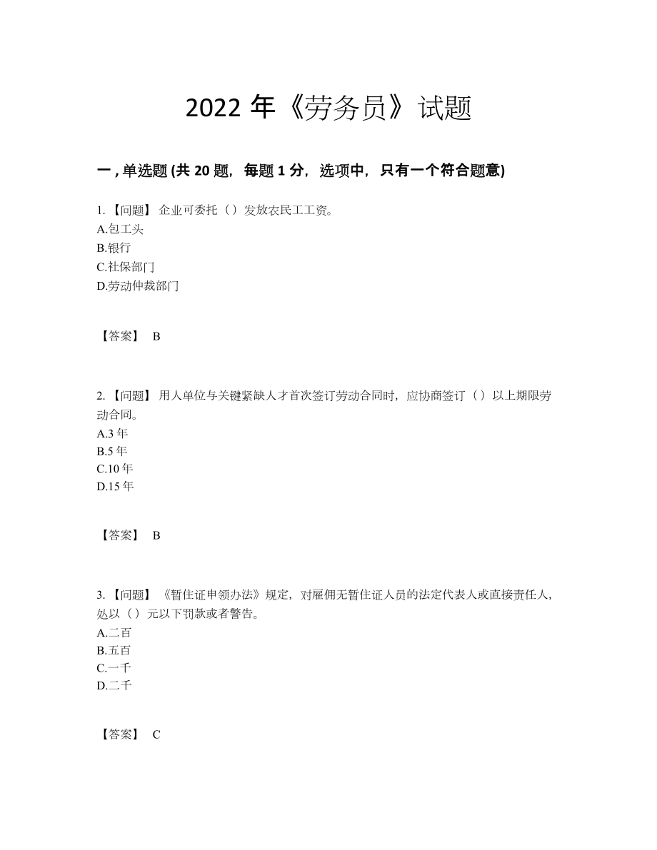 2022年四川省劳务员自测题48.docx_第1页