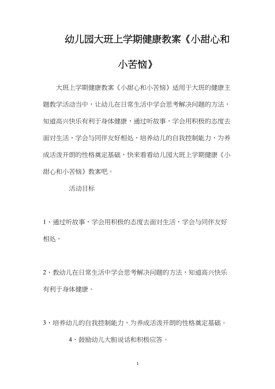 幼儿园大班上学期健康教案《小甜心和小苦恼》.docx_第1页