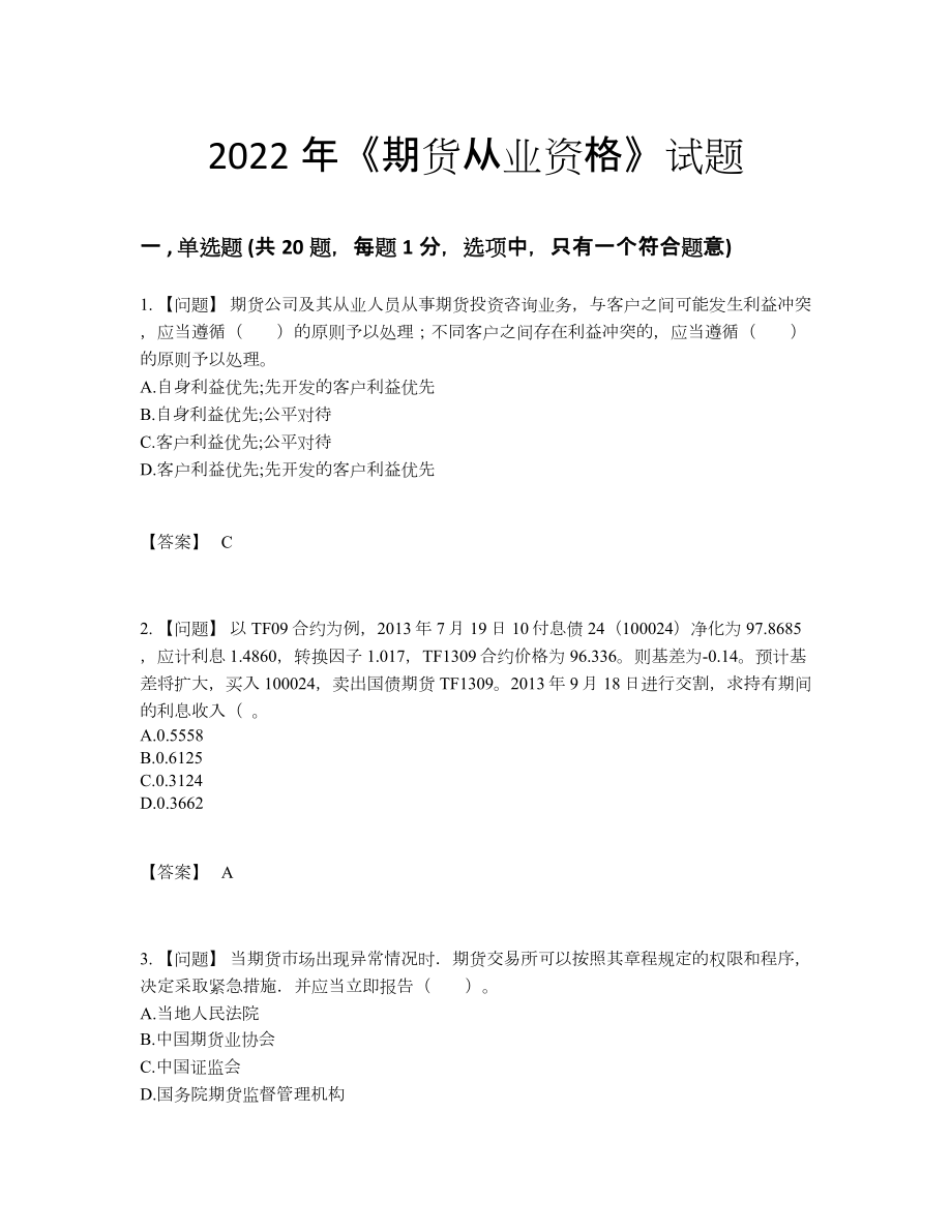 2022年全省期货从业资格高分考试题.docx_第1页