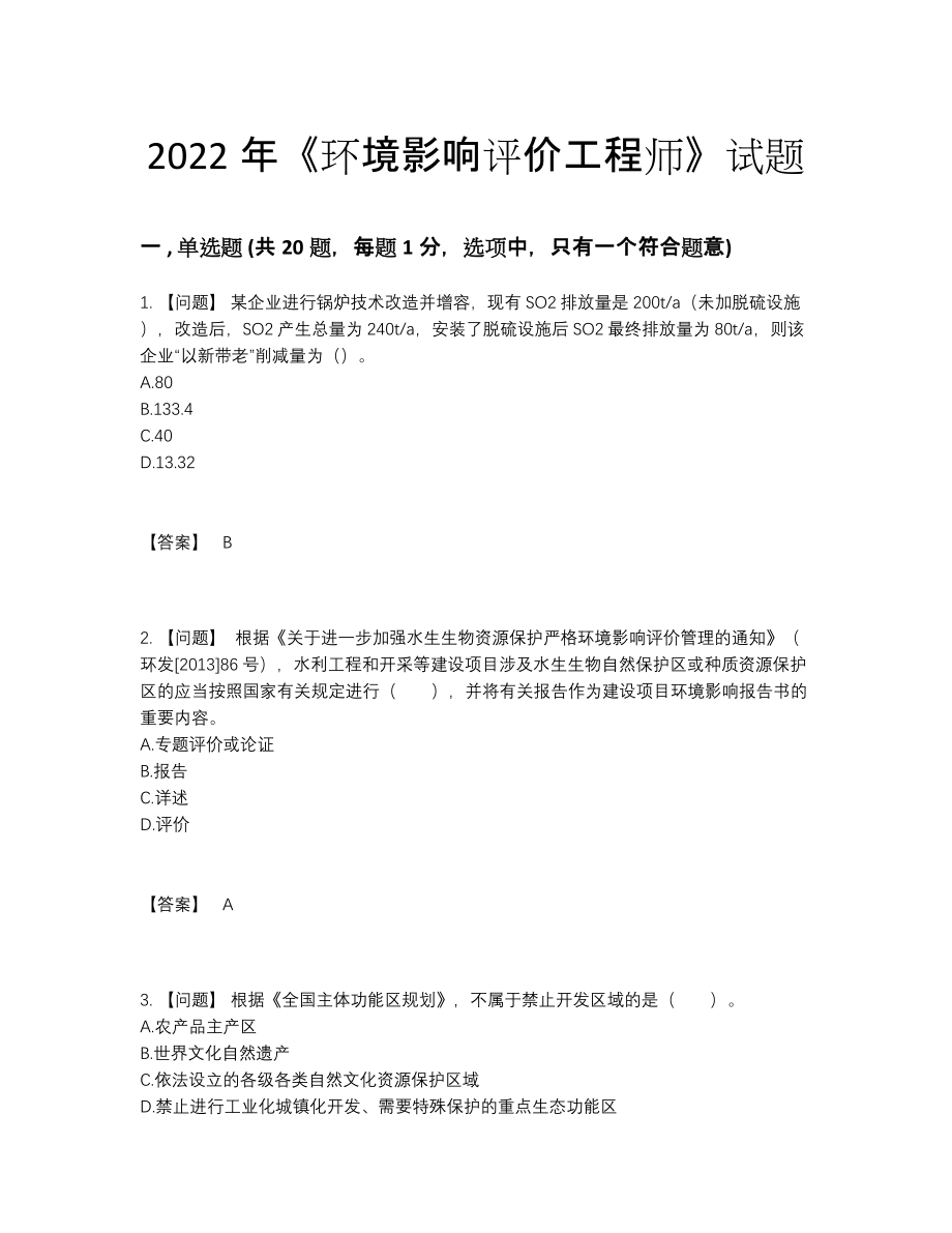 2022年全国环境影响评价工程师自我评估测试题.docx_第1页