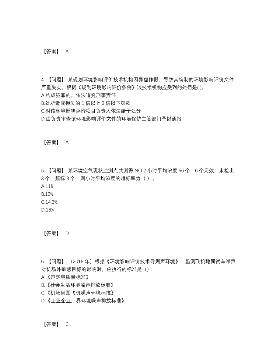 2022年全国环境影响评价工程师自我评估测试题.docx_第2页