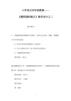 小学语文四年级教案——《圆明园的毁灭》教学设计之二.docx