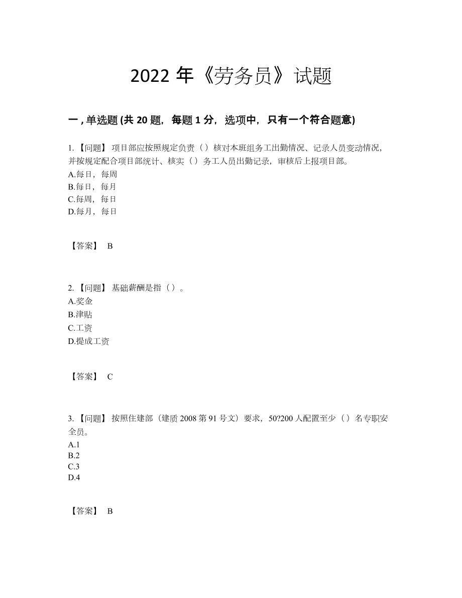 2022年国家劳务员高分题.docx_第1页