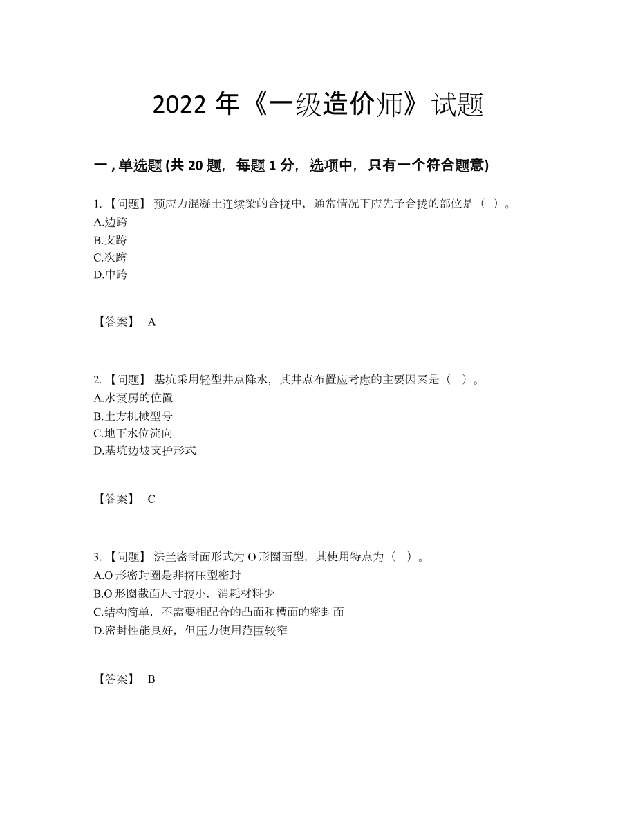 2022年云南省一级造价师评估测试题.docx_第1页