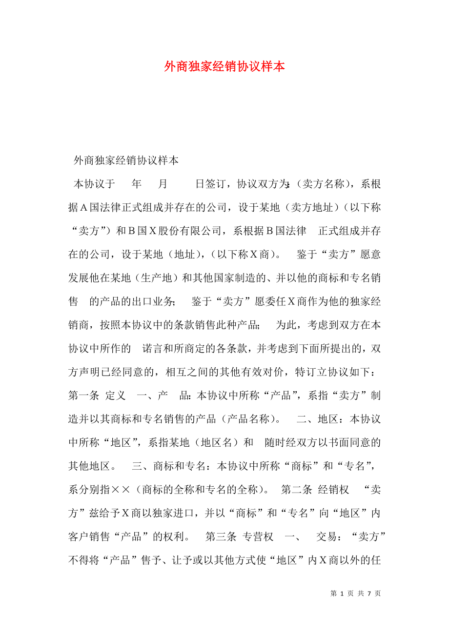 外商独家经销协议样本.doc_第1页