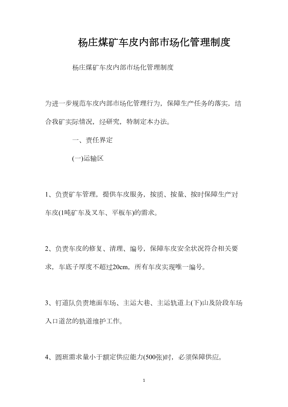 杨庄煤矿车皮内部市场化管理制度.docx_第1页