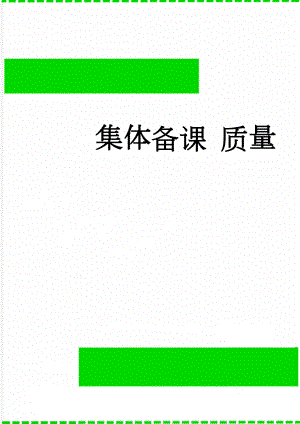 集体备课 质量(4页).doc