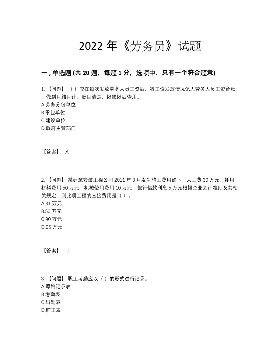 2022年吉林省劳务员评估提分卷.docx_第1页