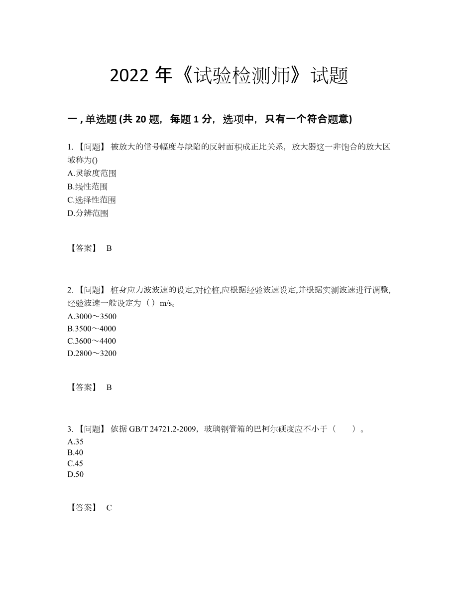 2022年国家试验检测师自测题.docx_第1页