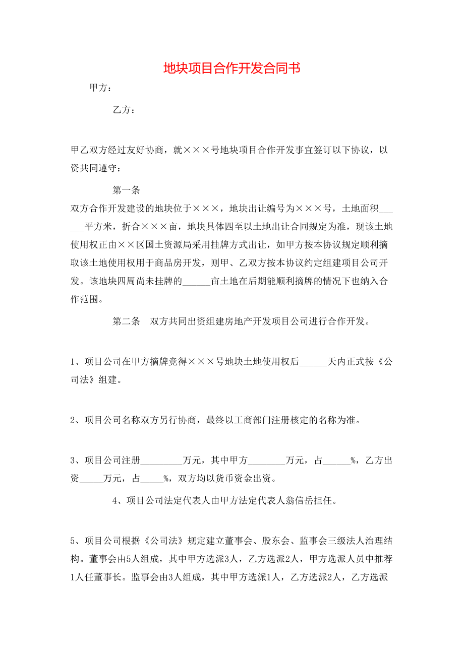 地块项目合作开发合同书.doc_第1页