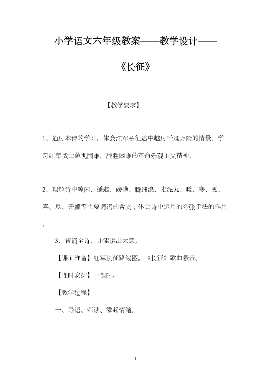 小学语文六年级教案——教学设计——《长征》.docx_第1页