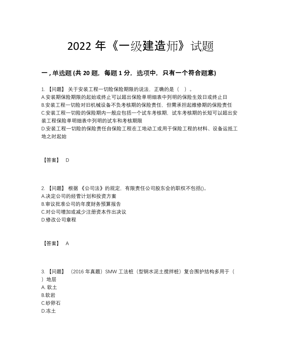 2022年全省一级建造师高分预测试题.docx_第1页