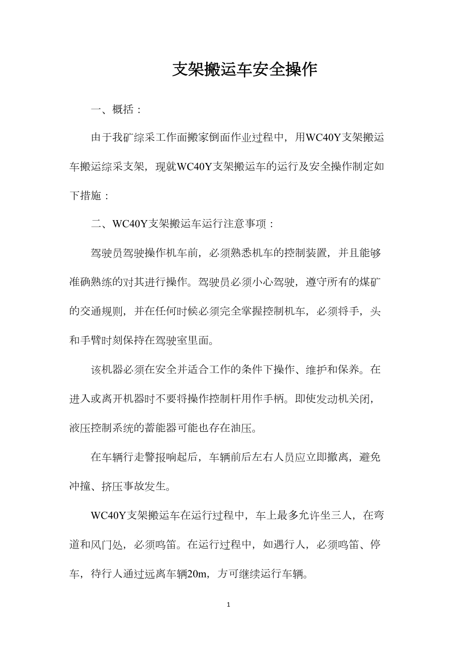 支架搬运车安全操作.docx_第1页