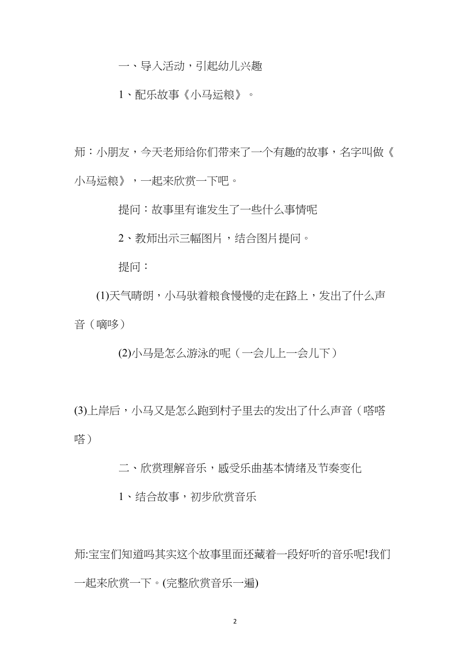 幼儿园中班教案《小马运粮》含反思.docx_第2页